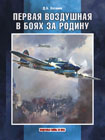 Первая воздушная в боях за Родину (4200 руб.)