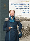 Прусские генералы, штабные чины и специальные части. 1808–1840 (6400 руб.)